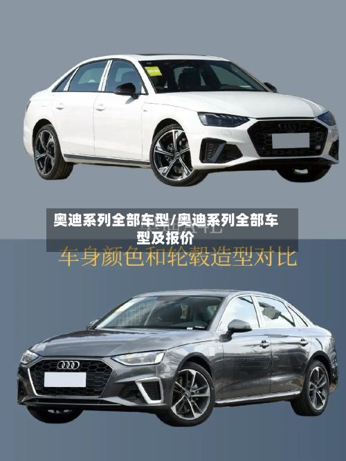 奥迪系列全部车型/奥迪系列全部车型及报价