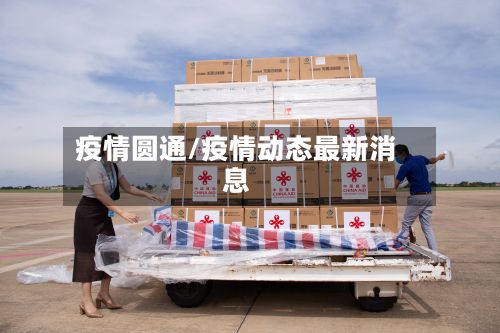 疫情圆通/疫情动态最新消息-第2张图片