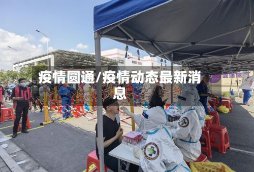 疫情圆通/疫情动态最新消息-第3张图片