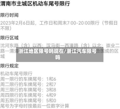 浙江地区限号吗现在/浙江汽车限号吗