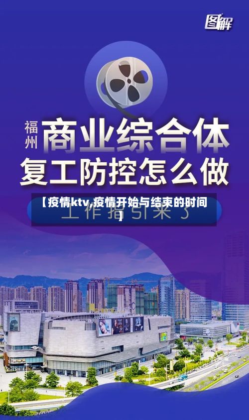 【疫情ktv,疫情开始与结束的时间】-第2张图片