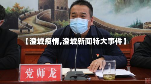 【澄城疫情,澄城新闻特大事件】-第2张图片