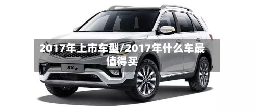 2017年上市车型/2017年什么车最值得买-第2张图片