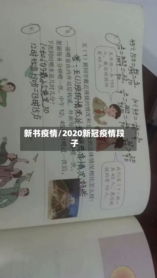 新书疫情/2020新冠疫情段子-第3张图片