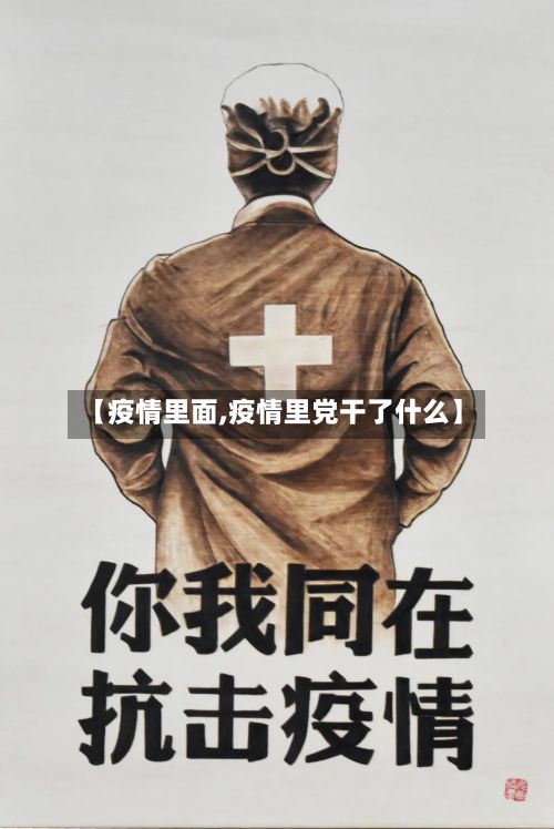 【疫情里面,疫情里党干了什么】-第2张图片
