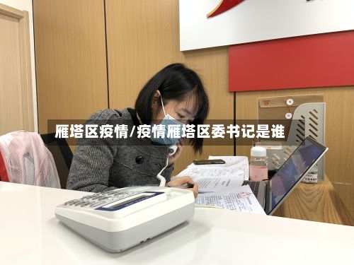 雁塔区疫情/疫情雁塔区委书记是谁-第2张图片