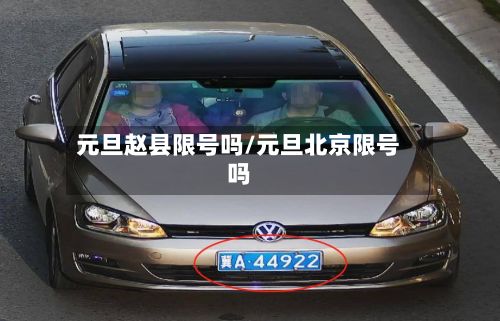 元旦赵县限号吗/元旦北京限号吗