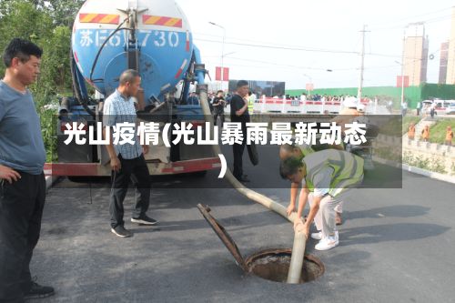 光山疫情(光山暴雨最新动态)