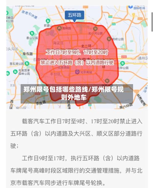 郑州限号包括哪些路线/郑州限号规则外地车-第2张图片