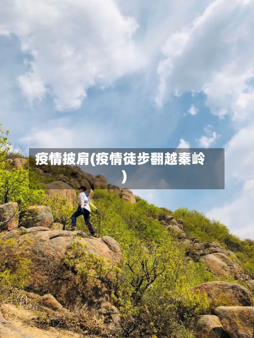 疫情披肩(疫情徒步翻越秦岭)
