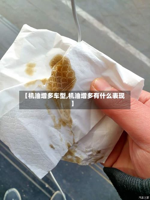 【机油增多车型,机油增多有什么表现】-第2张图片