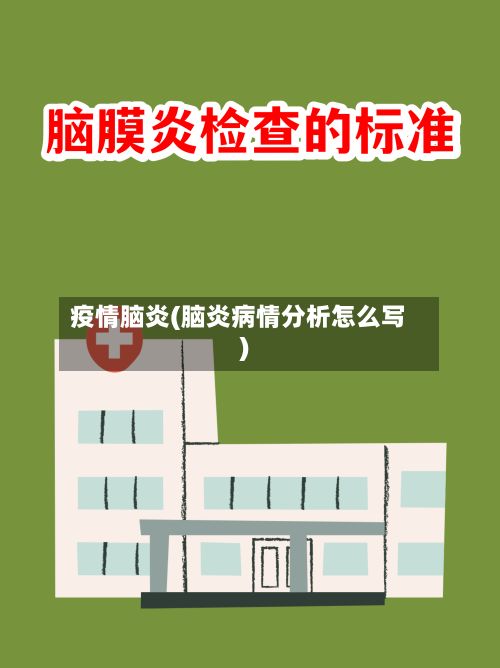 疫情脑炎(脑炎病情分析怎么写)-第2张图片