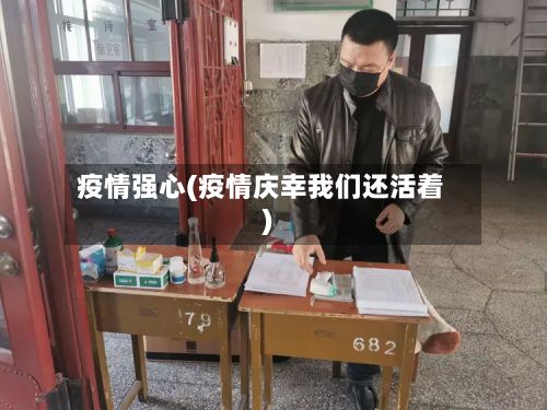 疫情强心(疫情庆幸我们还活着)