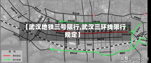 【武汉地铁三号限行,武汉三环线限行规定】