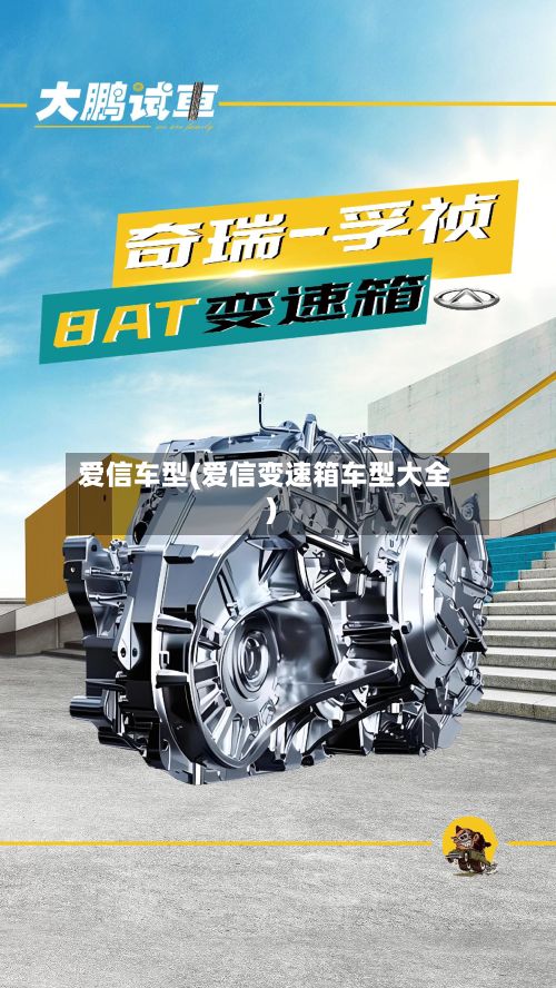 爱信车型(爱信变速箱车型大全)