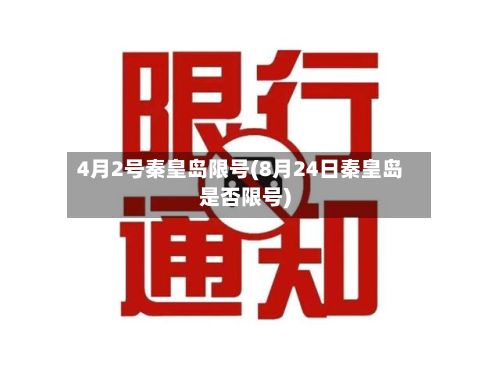 4月2号秦皇岛限号(8月24日秦皇岛是否限号)-第3张图片