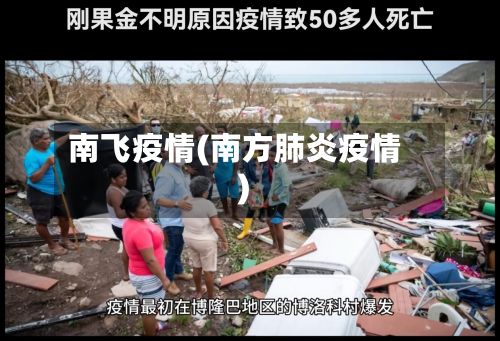 南飞疫情(南方肺炎疫情)