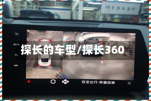探长的车型/探长360-第2张图片