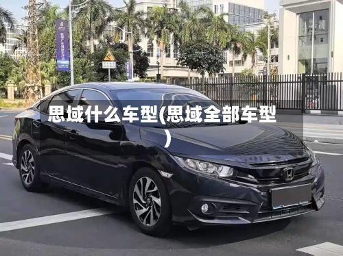 思域什么车型(思域全部车型)-第2张图片