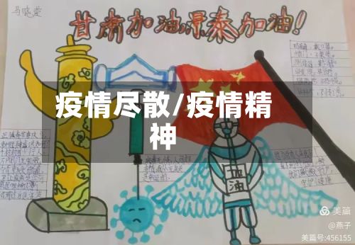 疫情尽散/疫情精神