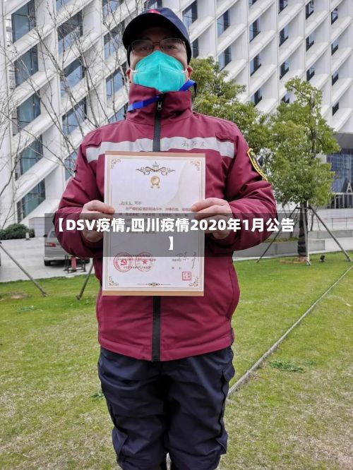 【DSV疫情,四川疫情2020年1月公告】