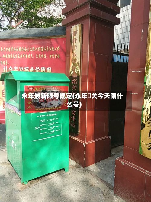 永年最新限号规定(永年洺关今天限什么号)