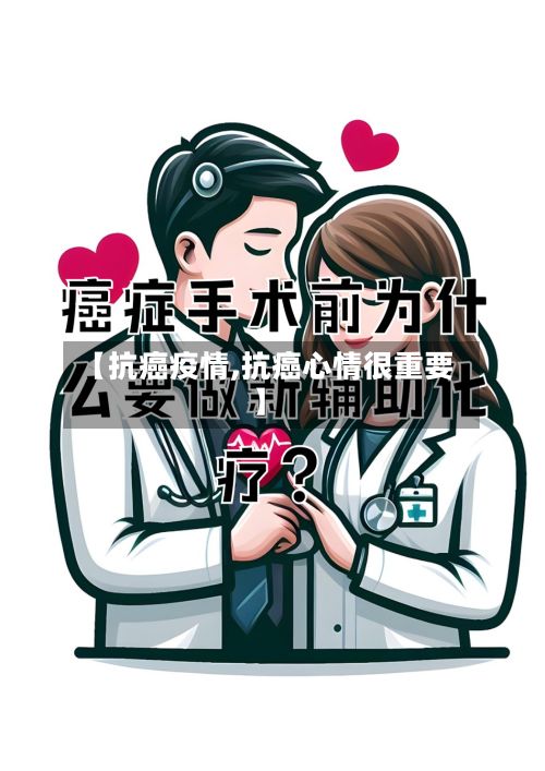 【抗癌疫情,抗癌心情很重要】-第3张图片