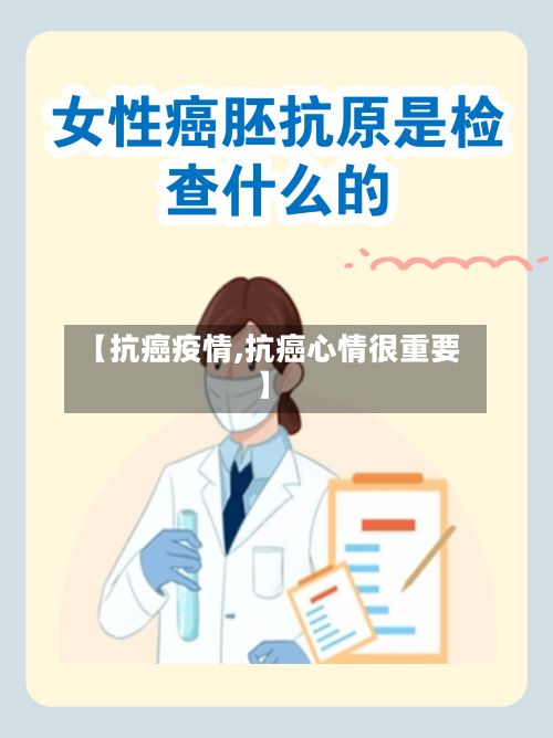 【抗癌疫情,抗癌心情很重要】-第2张图片