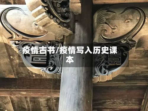 疫情古书/疫情写入历史课本