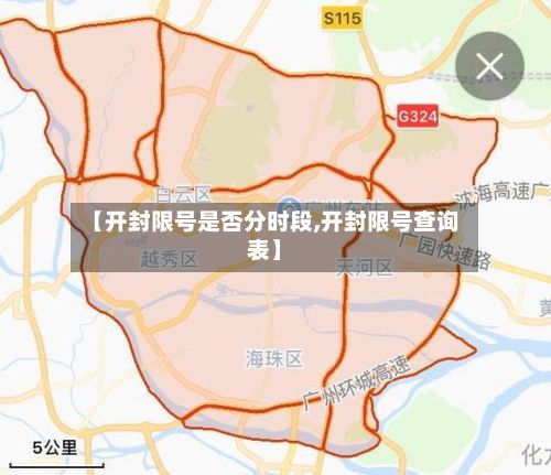 【开封限号是否分时段,开封限号查询表】-第2张图片