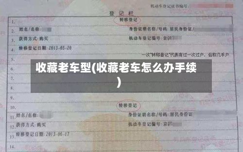收藏老车型(收藏老车怎么办手续)