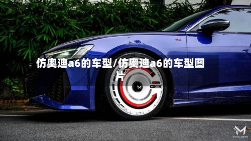 仿奥迪a6的车型/仿奥迪a6的车型图片-第2张图片