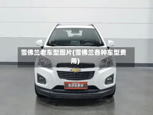 雪佛兰老车型图片(雪佛兰各种车型费用)