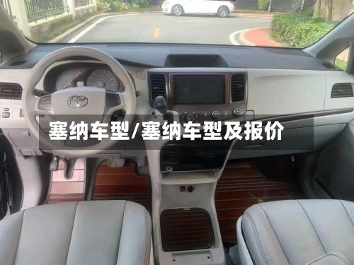 塞纳车型/塞纳车型及报价-第3张图片