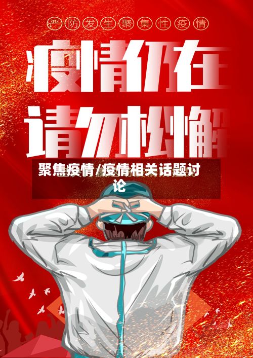 聚焦疫情/疫情相关话题讨论-第3张图片