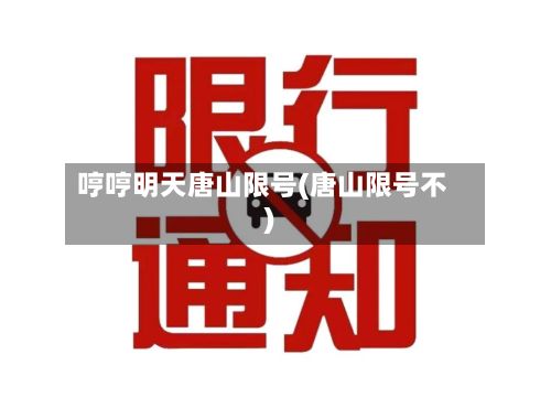 哼哼明天唐山限号(唐山限号不)