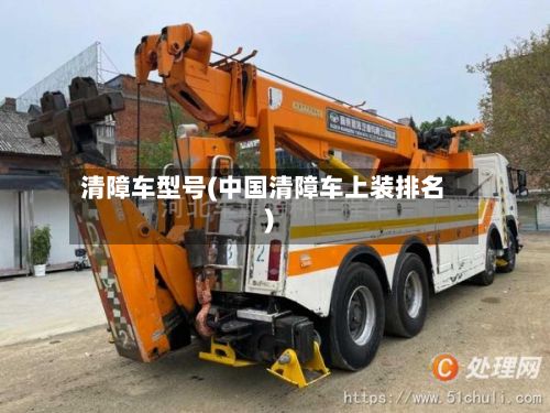 清障车型号(中国清障车上装排名)-第3张图片