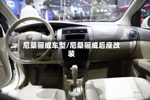 尼桑骊威车型/尼桑骊威后座改装-第2张图片