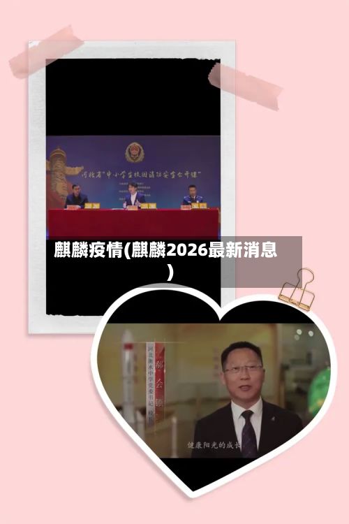 麒麟疫情(麒麟2026最新消息)