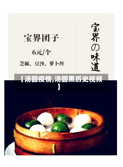 【汤圆疫情,汤圆黑历史视频】