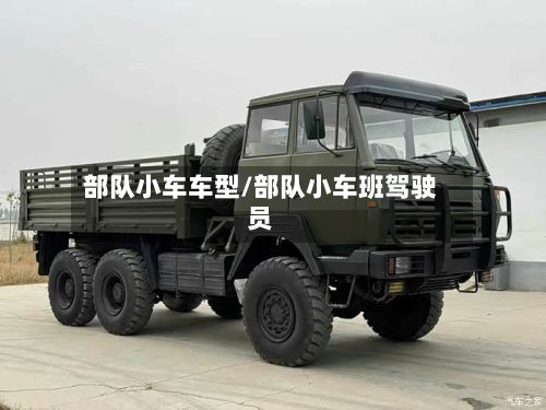部队小车车型/部队小车班驾驶员