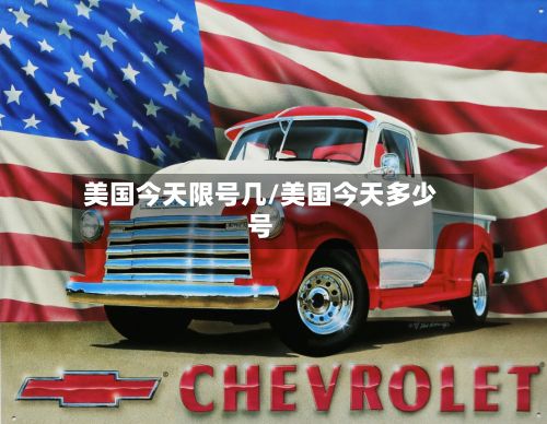 美国今天限号几/美国今天多少号