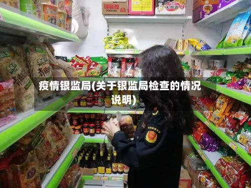 疫情银监局(关于银监局检查的情况说明)