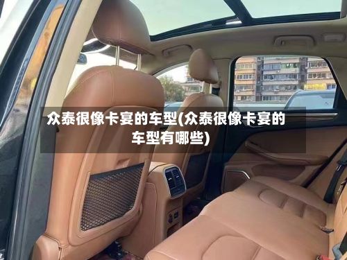 众泰很像卡宴的车型(众泰很像卡宴的车型有哪些)-第2张图片