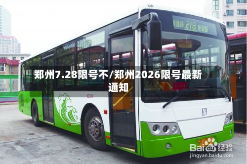 郑州7.28限号不/郑州2026限号最新通知-第2张图片