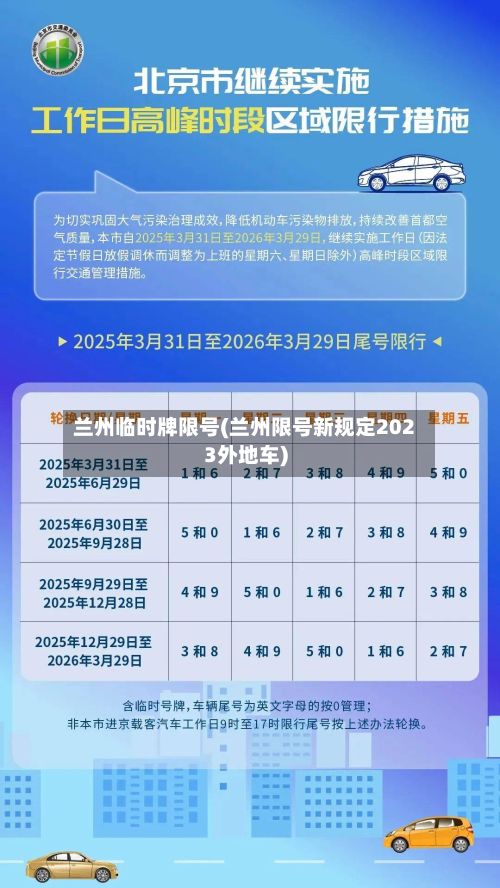 兰州临时牌限号(兰州限号新规定2023外地车)