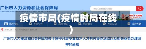 疫情市局(疫情时局在线)
