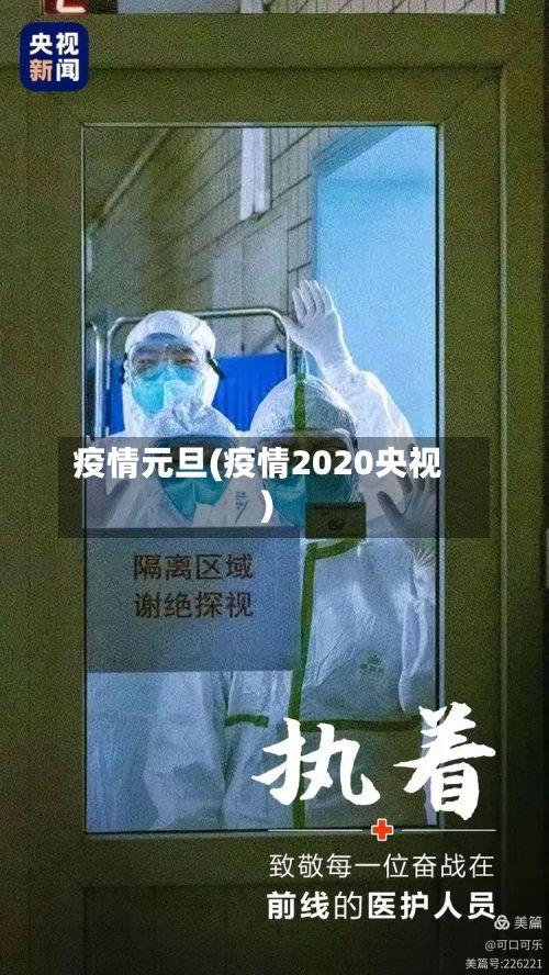 疫情元旦(疫情2020央视)