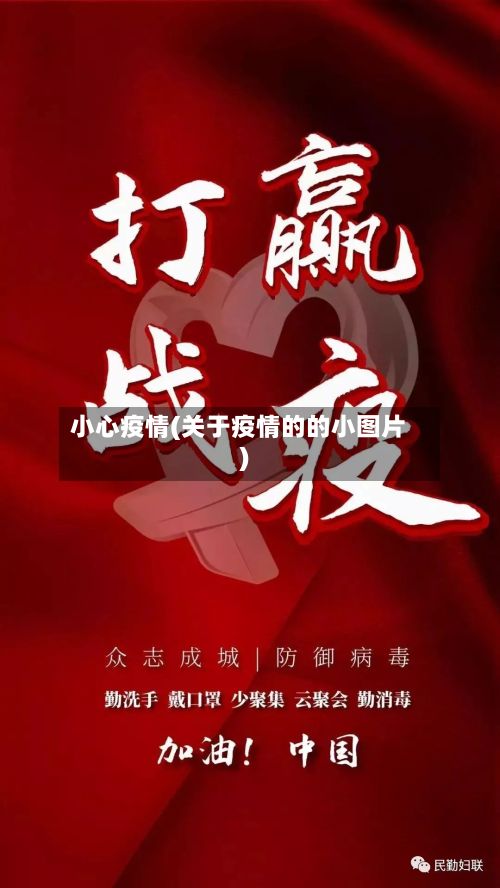 小心疫情(关于疫情的的小图片)