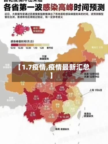 【1.7疫情,疫情最新汇总】